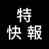 地震特快報 icon