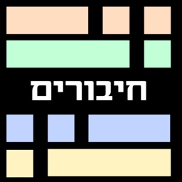 חיבורים - משחק מילים