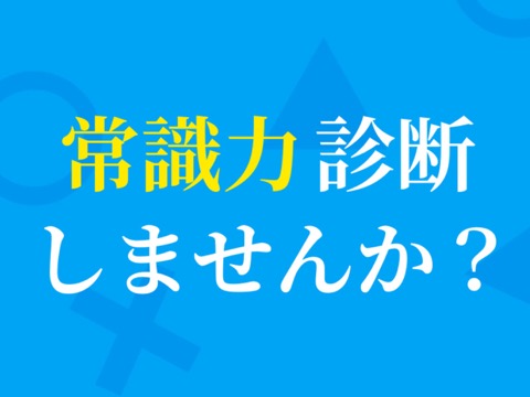 常識力診断 一般常識クイズのおすすめ画像1