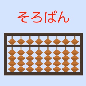 そろばん問題集