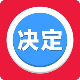 螢幕擷取畫面 (6) 决定猫 - 选择困难症做小决定助手