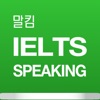 말킴의 IELTS Speaking 뽀개기 icon