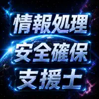 Goukaku 情報処理安全確保支援士 過去問