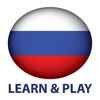 学び、遊びます。ロシア語 +