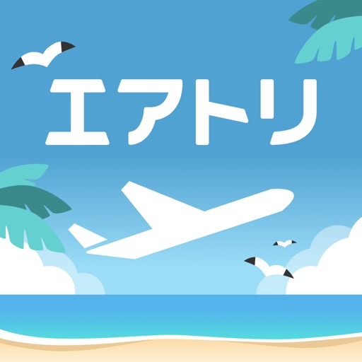 航空券/飛行機予約なら-エアトリ 格安チケットで楽しく旅行