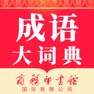 Get 成语大词典-听故事/接龙/图解成语 for iOS, iPhone, iPad Aso Report