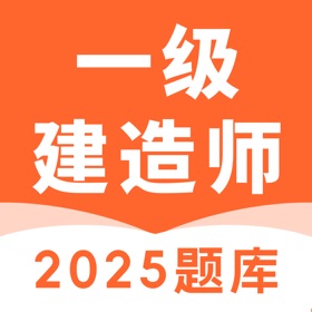 螢幕擷取畫面 (5) 一级建造师题库-2025最新版大纲