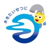 福岡市水道局アプリ - iPadアプリ