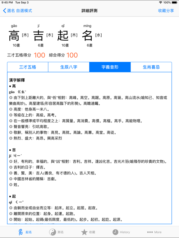 高吉起名改名专业工具+ iPad screenshot 4 - Reference app