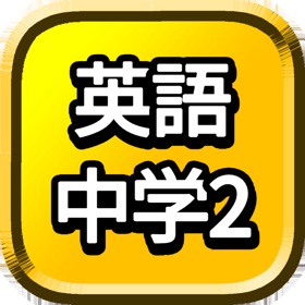 屏幕截图 (3) 中2 英単語 勉強 ( 中学生 中二 英語 )