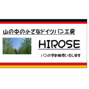 山の中の小さなドイツパン工房Hirose