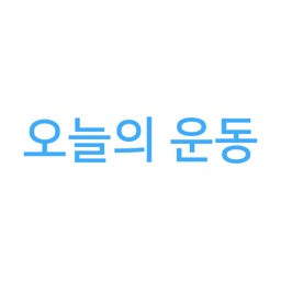 오늘의 운동 - 운동 기록 헬스 기록 앱