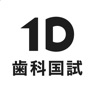 Get 1D歯科国試 | 歯科医師国家試験アプリ for iOS, iPhone, iPad Aso Report