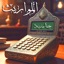 حساب المواريث، الارث والزكاة