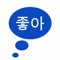 KoreanSounds can help you learning and mastering the pronunciation and handwriting of Korean letter and syllable