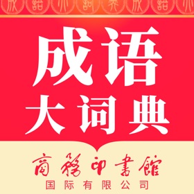 成语大词典-听故事/接龙/图解成语