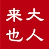 大人来也 icon