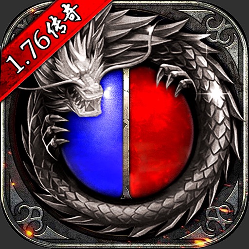 传奇1.76怀旧版-赤血屠龙