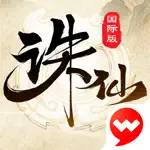 诛仙-中国第一仙侠手游 App Contact