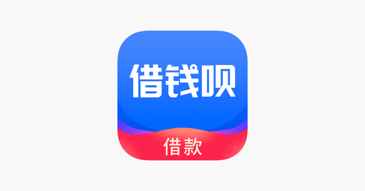 App Store 上的 借钱呗 极速版 App Store 上的 借钱呗 极速版