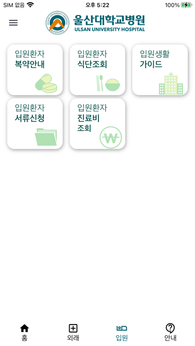 울산대학교병원 환자앱 Screenshot