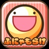 ふしぎな生き物 ふにゃもらけ -ペット育成ゲーム- icon