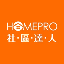 HomePro社區達人