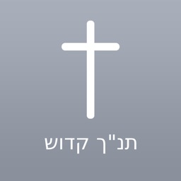 Hebrew Bible - Offline