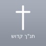 Get Hebrew Bible - Offline for iOS, iPhone, iPad Aso Report