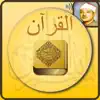 القرآن الكريم بدون انترنت App Delete
