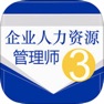 Get 人力资源管理师三级总结大全 for iOS, iPhone, iPad Aso Report