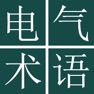 Get Electrical Engn Dict (Jpn-Chi) for iOS, iPhone, iPad Aso Report