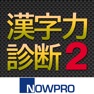 Get 漢字力診断２ for iOS, iPhone, iPad Aso Report