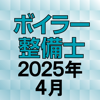 ボイラー整備士 2025年4月 - TAKARA License 株式会社