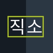 직소(직원님용) - 근무시간표, 급여 계산까지!