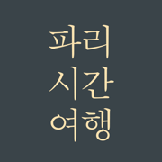파리시간여행