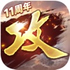 攻城掠地：傲世堂三国国战策略游戏 icon