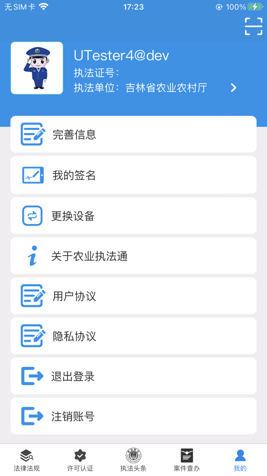 #4. 全国农业执法通 (iOS) 由: 衡水有容软件开发有限公司
