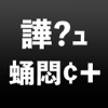 文字化けジェネレーター 【＋】 icon