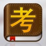 Get 岩土工程师考试大全 for iOS, iPhone, iPad Aso Report