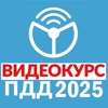 Рули онлайн. ПДД 2025. Экзамен icon