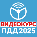 Рули онлайн. ПДД 2025. Экзамен на пк