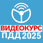 Рули онлайн. ПДД 2025. Экзамен