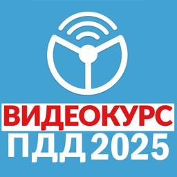 Рули онлайн. ПДД 2025. Экзамен