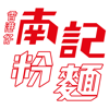 南記春卷粉麵 - Nam Kee Spring Roll Noodle Co., Ltd