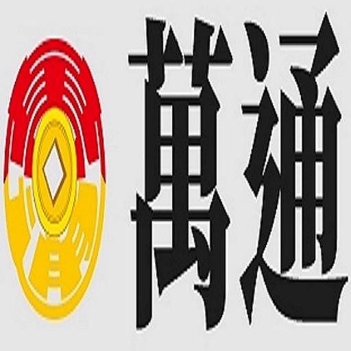 萬通投顧