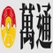 萬通投顧 APP，提供本公司分析師台股解析之財經影音及財經廣播服務，並提供會員相關服務的查詢。
