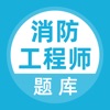 消防工程师题库 icon