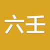 六壬(实用) icon