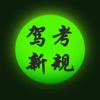 驾照考试模拟科目一题库宝典HD icon